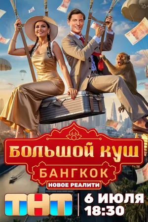 Большой куш. Бангкок